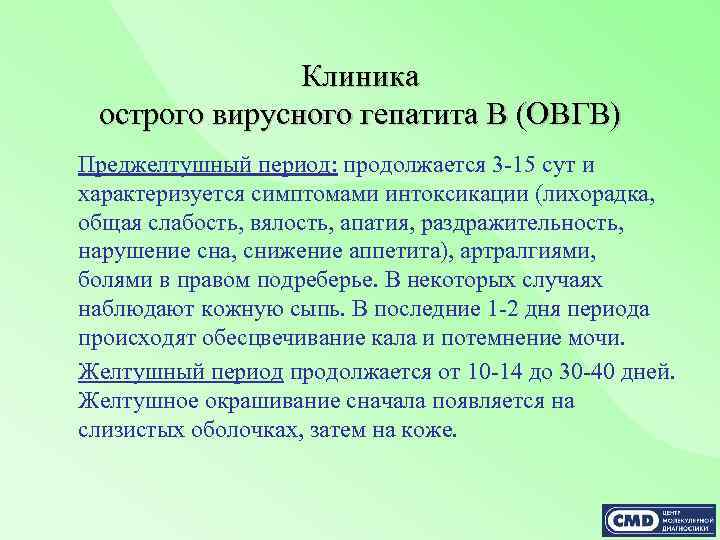 Клиника острого вирусного гепатита В (ОВГВ) Преджелтушный период: продолжается 3 -15 сут и характеризуется