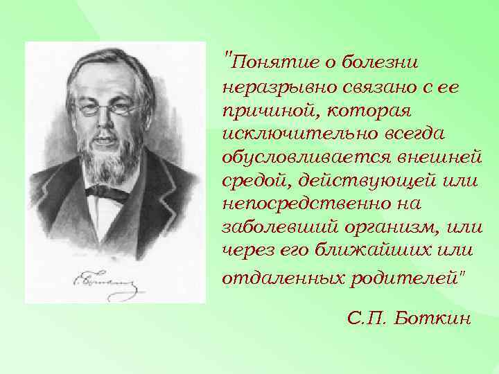 "Понятие о болезни неразрывно связано с ее причиной, которая исключительно всегда обусловливается внешней средой,