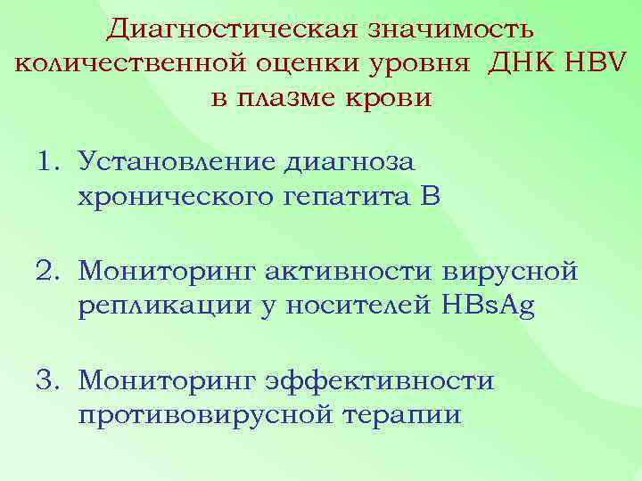 Диагностическая значимость количественной оценки уровня ДНК HBV в плазме крови 1. Установление диагноза хронического