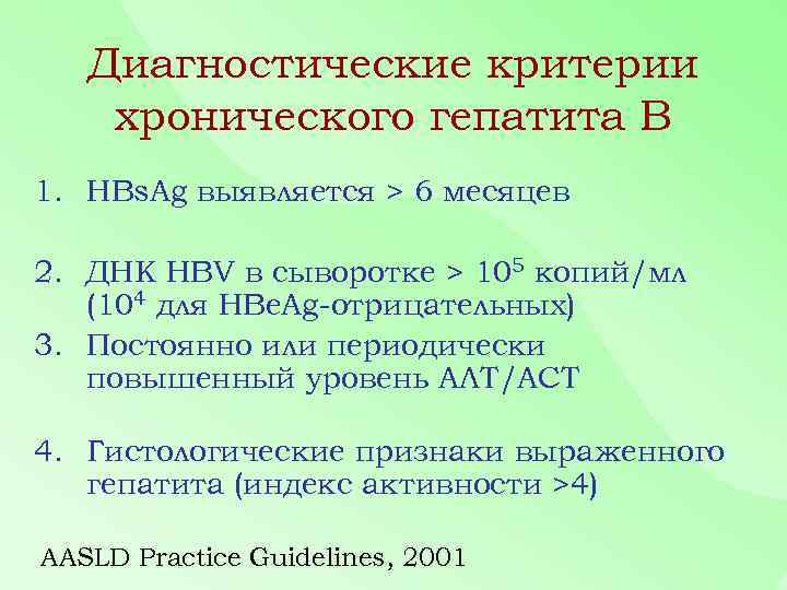 Диагностические критерии хронического гепатита В 1. HBs. Ag выявляется > 6 месяцев 2. ДНК