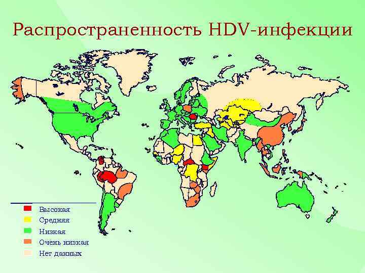 Распространенность HDV-инфекции Высокая Средняя Низкая Очень низкая Нет данных 