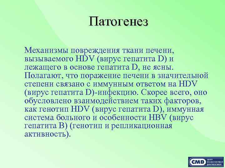 Патогенез Механизмы повреждения ткани печени, вызываемого HDV (вирус гепатита D) и лежащего в основе