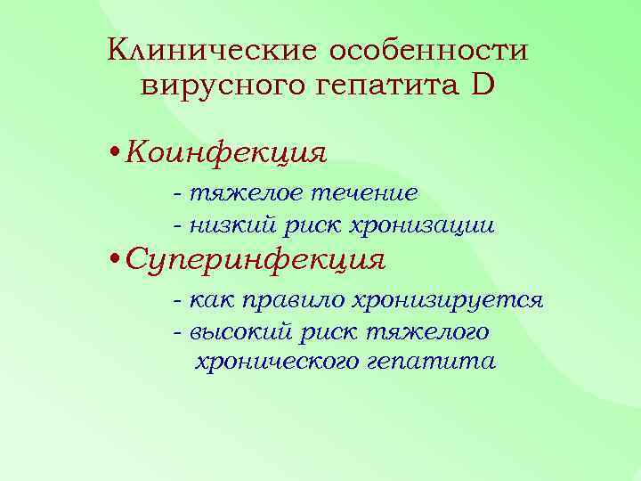 Клинические особенности вирусного гепатита D • Коинфекция - тяжелое течение - низкий риск хронизации