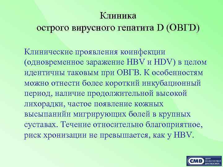 Клиника острого вирусного гепатита D (ОВГD) Клинические проявления коинфекции (одновременное заражение HBV и HDV)