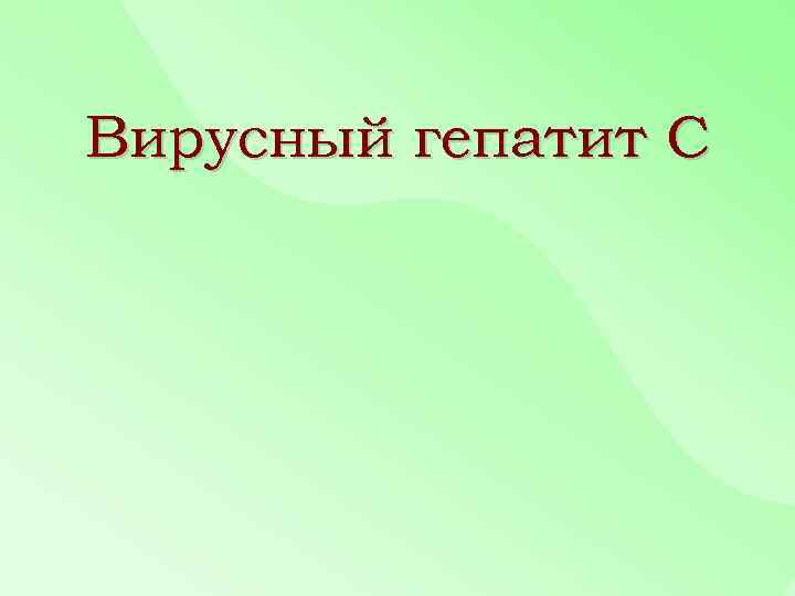 Вирусный гепатит C 