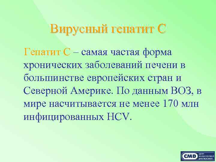 Вирусный гепатит С Гепатит С – самая частая форма хронических заболеваний печени в большинстве