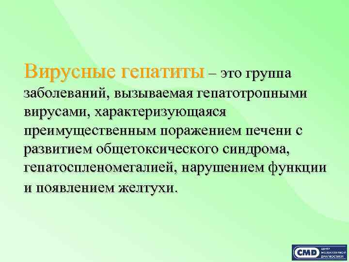 Вирусные гепатиты – это группа заболеваний, вызываемая гепатотропными вирусами, характеризующаяся преимущественным поражением печени с