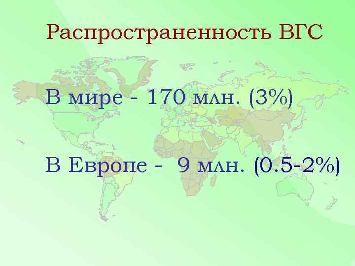 Распространенность ВГС В мире - 170 млн. (3%) В Европе - 9 млн. (0.