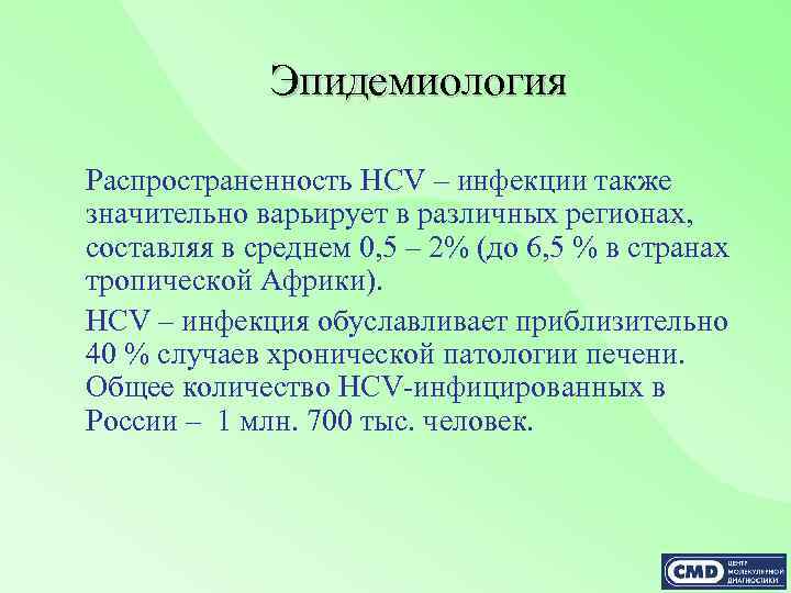 Эпидемиология Распространенность HCV – инфекции также значительно варьирует в различных регионах, составляя в среднем