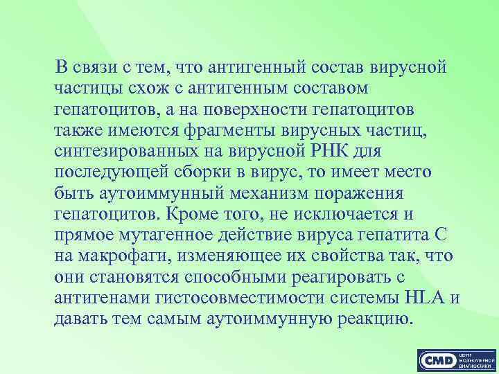 В связи с тем, что антигенный состав вирусной частицы схож с антигенным составом гепатоцитов,