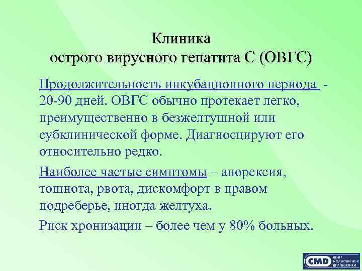 Клиника острого вирусного гепатита С (ОВГС) Продолжительность инкубационного периода 20 -90 дней. ОВГС обычно