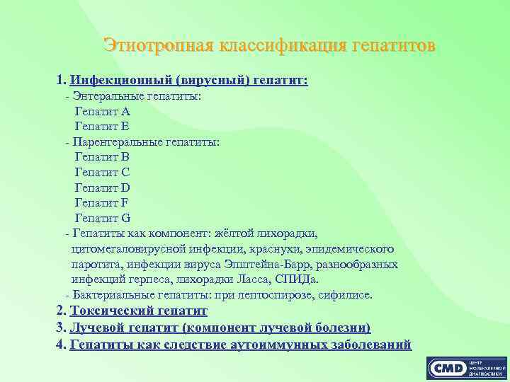 Этиотропная классификация гепатитов 1. Инфекционный (вирусный) гепатит: - Энтеральные гепатиты: Гепатит А Гепатит Е