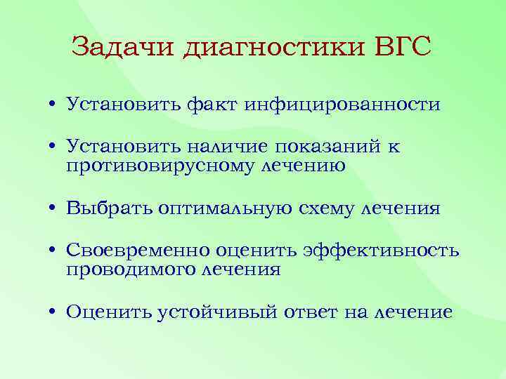 Задачи диагностики ВГС • Установить факт инфицированности • Установить наличие показаний к противовирусному лечению