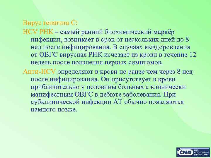 Вирус гепатита С: HCV РНК – самый ранний биохимический маркёр инфекции, возникает в срок