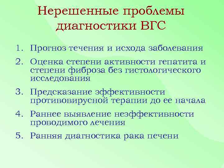 Нерешенные проблемы диагностики ВГС 1. Прогноз течения и исхода заболевания 2. Оценка степени активности