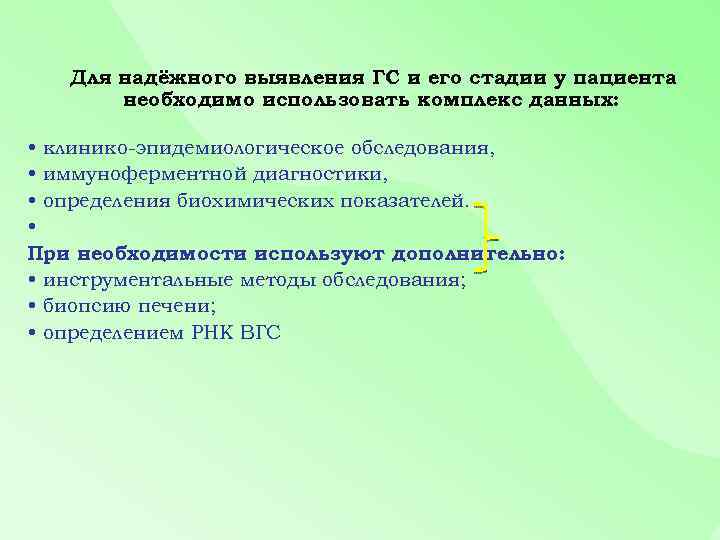 Для надёжного выявления ГС и его стадии у пациента необходимо использовать комплекс данных: •