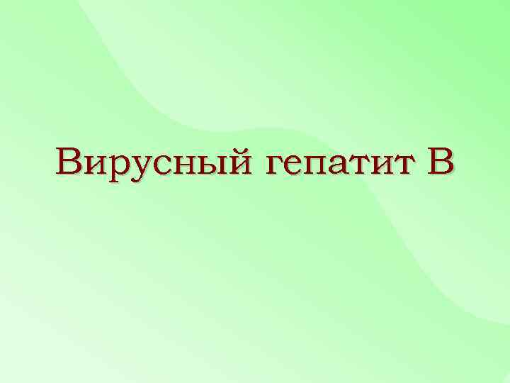 Вирусный гепатит В 