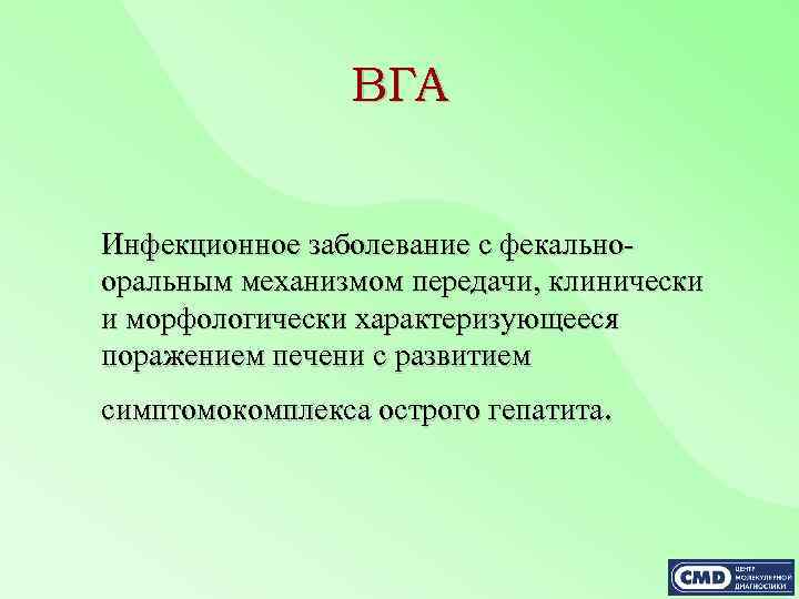 ВГА Инфекционное заболевание с фекальнооральным механизмом передачи, клинически и морфологически характеризующееся поражением печени с