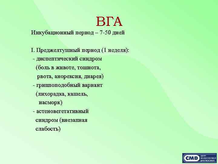 Гепатит а инкубационный период у взрослых. Инкубационный период ВГА. Преджелтушный период вирусных гепатитов. Преджелтушный период гепатита а.