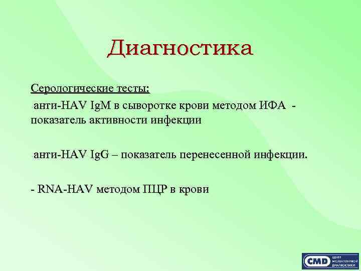 Диагностика Серологические тесты: -анти-HAV Ig. M в сыворотке крови методом ИФА показатель активности инфекции