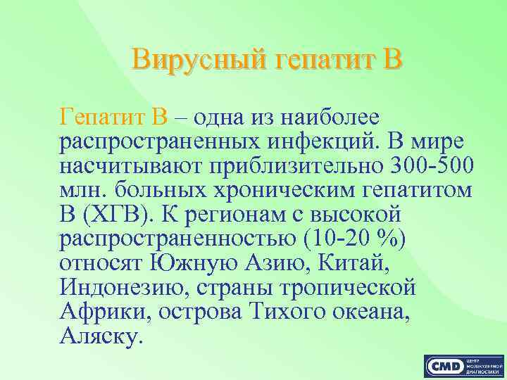 Вирусный гепатит В Гепатит В – одна из наиболее распространенных инфекций. В мире насчитывают