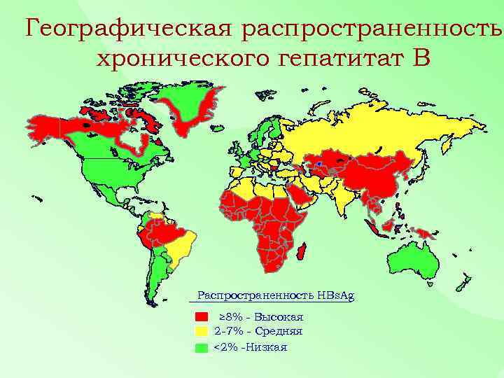 Географическая распространенность хронического гепатитат В Распространенность HBs. Ag ≥ 8% - Высокая 2 -7%