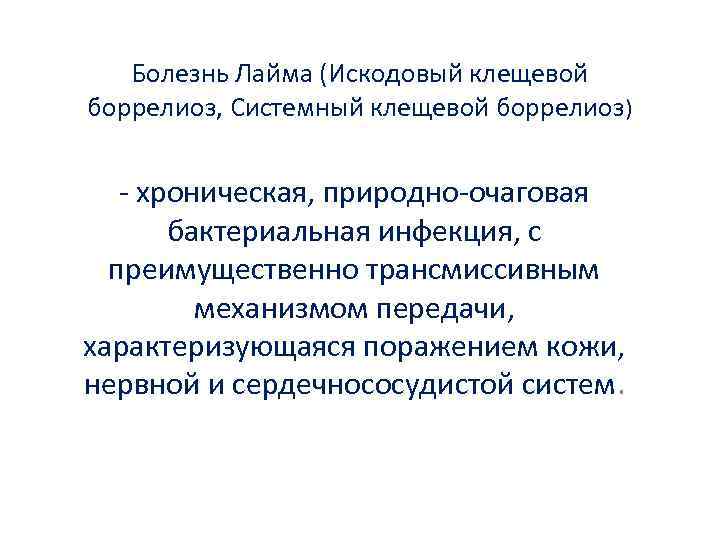 Болезнь Лайма (Искодовый клещевой боррелиоз, Системный клещевой боррелиоз) - хроническая, природно-очаговая бактериальная инфекция, с