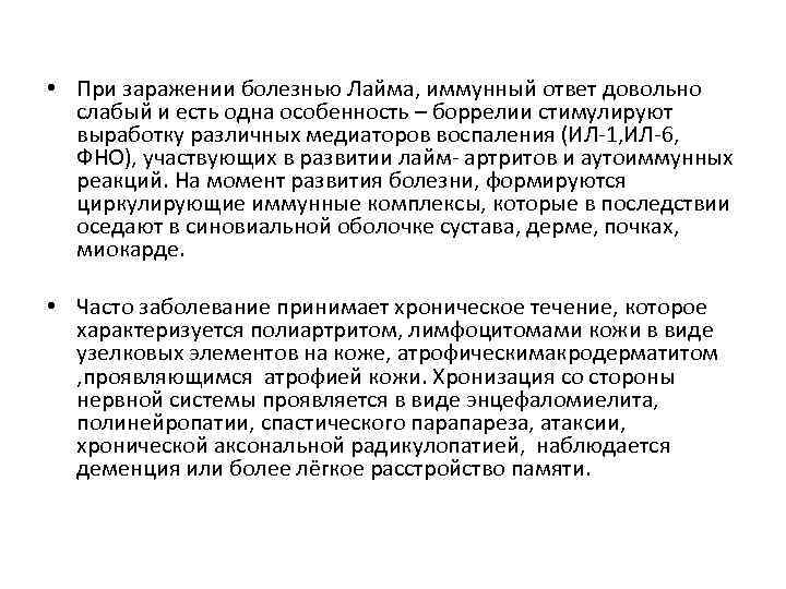  • При заражении болезнью Лайма, иммунный ответ довольно слабый и есть одна особенность