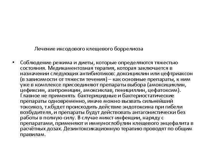 Лечение иксодового клещевого боррелиоза • Соблюдение режима и диеты, которые определяются тяжестью состояния. Медикаментозная