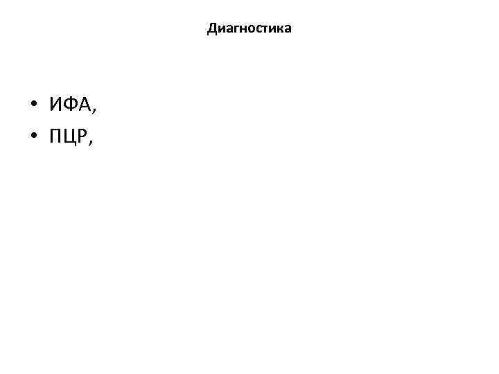 Диагностика • ИФА, • ПЦР, 