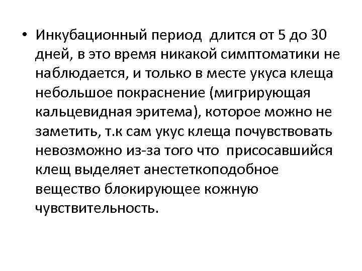  • Инкубационный период длится от 5 до 30 дней, в это время никакой