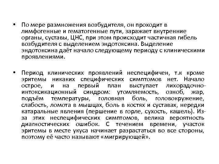  • По мере размножения возбудителя, он проходит в лимфогенные и гематогенные пути, заражает