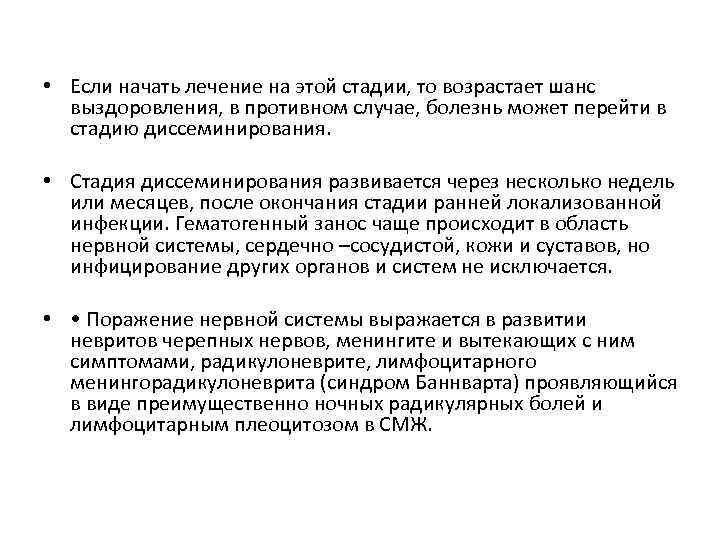 • Если начать лечение на этой стадии, то возрастает шанс выздоровления, в противном