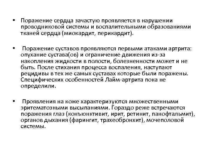  • Поражение сердца зачастую проявляется в нарушении проводниковой системы и воспалительными образованиями тканей
