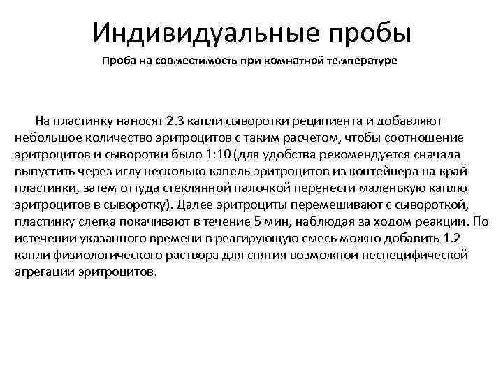 Индивидуальные пробы Проба на совместимость при комнатной температуре На пластинку наносят 2. 3 капли