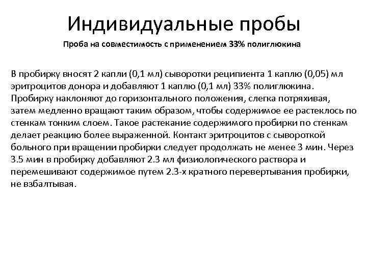 Индивидуальные пробы Проба на совместимость с применением 33% полиглюкина В пробирку вносят 2 капли