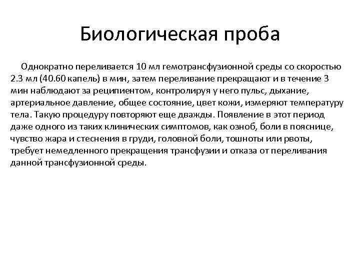 Биологическая проба Однократно переливается 10 мл гемотрансфузионной среды со скоростью 2. 3 мл (40.