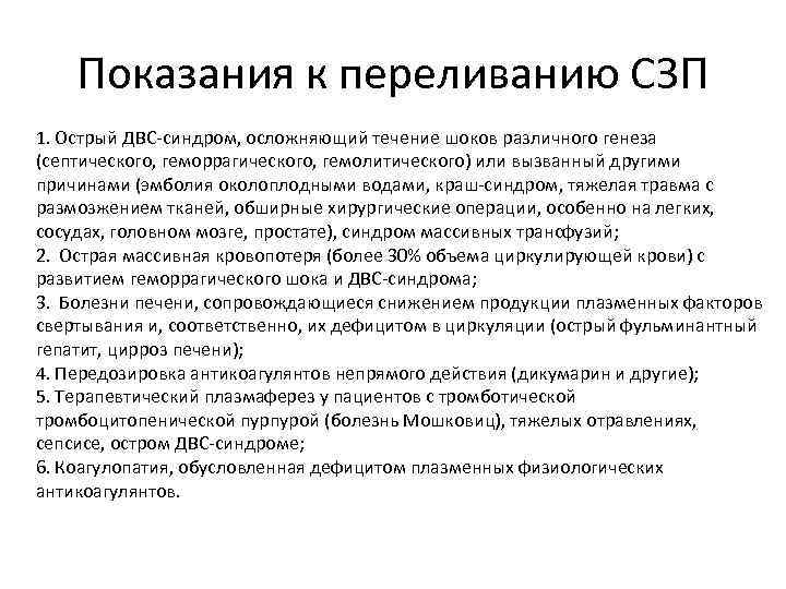 Показания к переливанию СЗП 1. Острый ДВС-синдром, осложняющий течение шоков различного генеза (септического, геморрагического,