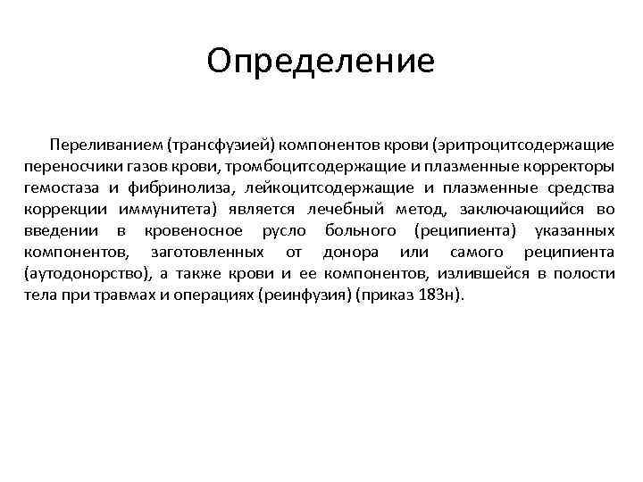 Определение Переливанием (трансфузией) компонентов крови (эритроцитсодержащие переносчики газов крови, тромбоцитсодержащие и плазменные корректоры гемостаза