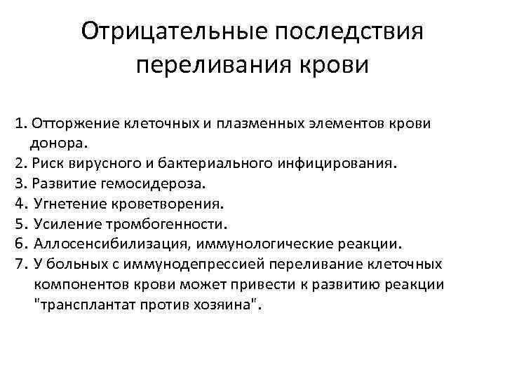 Отрицательные последствия переливания крови 1. Отторжение клеточных и плазменных элементов крови донора. 2. Риск