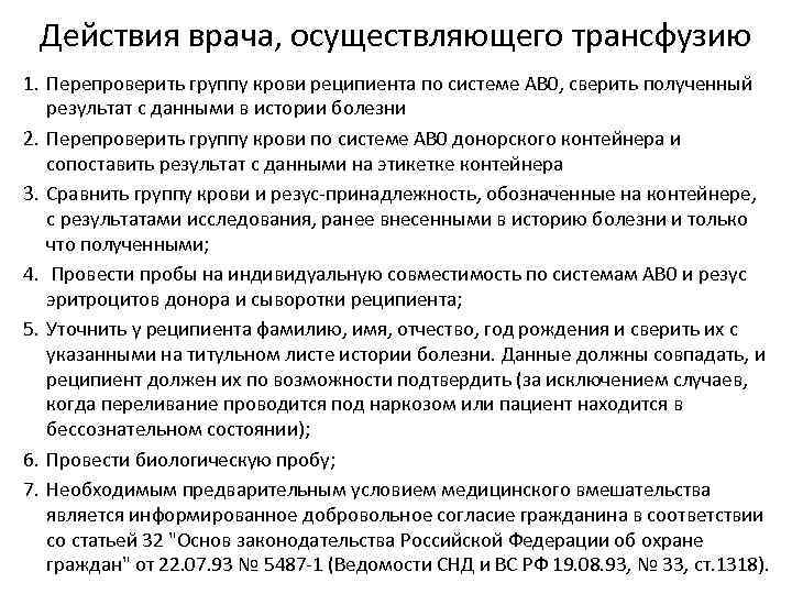 Действия врача, осуществляющего трансфузию 1. Перепроверить группу крови реципиента по системе АВ 0, сверить