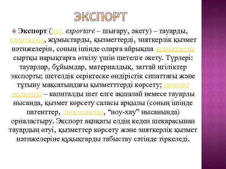 Экспорт (лат. exportare – шығару‚ әкету) – тауарды‚ капиталды‚ жұмыстарды‚ қызметтерді‚ зияткерлік қызмет нәтижелерін‚