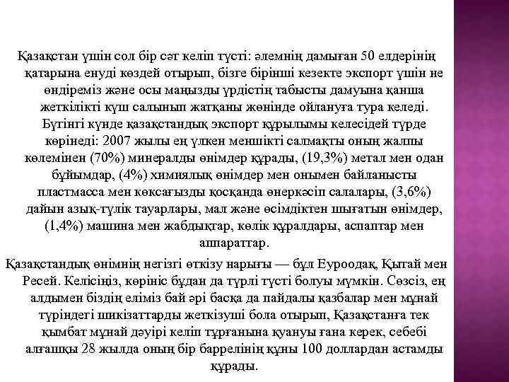 Қазақстан үшін сол бір сәт келіп түсті: әлемнің дамыған 50 елдерінің қатарына енуді көздей