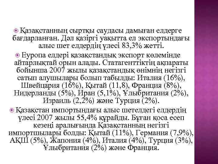  Қазақстанның сыртқы саудасы дамыған елдерге бағдарланған. Дәл қазіргі уақытта ел экспортындағы алыс шет