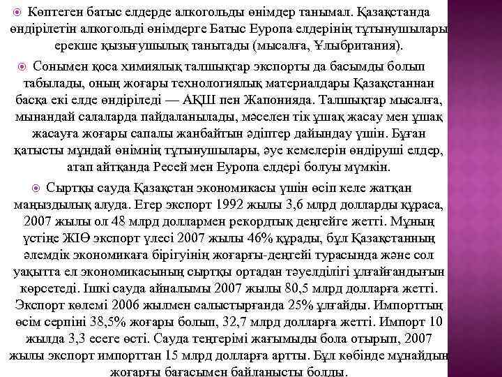 Көптеген батыс елдерде алкогольды өнімдер танымал. Қазақстанда өндірілетін алкогольді өнімдерге Батыс Еуропа елдерінің тұтынушылары