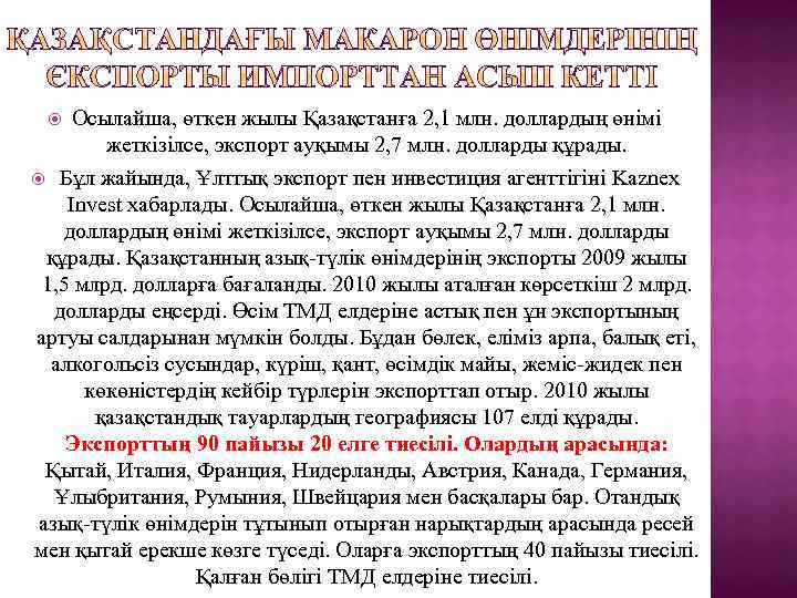 Осылайша, өткен жылы Қазақстанға 2, 1 млн. доллардың өнімі жеткізілсе, экспорт ауқымы 2, 7