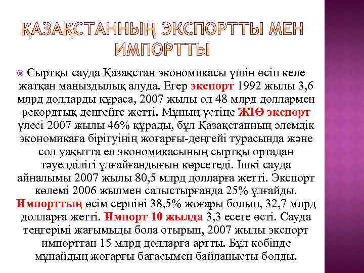 Сыртқы сауда Қазақстан экономикасы үшін өсіп келе жатқан маңыздылық алуда. Егер экспорт 1992 жылы