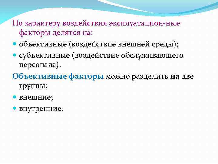 По характеру воздействия эксплуатацион ные факторы делятся на: объективные (воздействие внешней среды); субъективные (воздействие