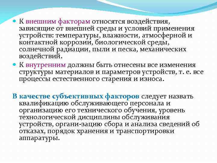  К внешним факторам относятся воздействия, зависящие от внешней среды и условий применения устройств: