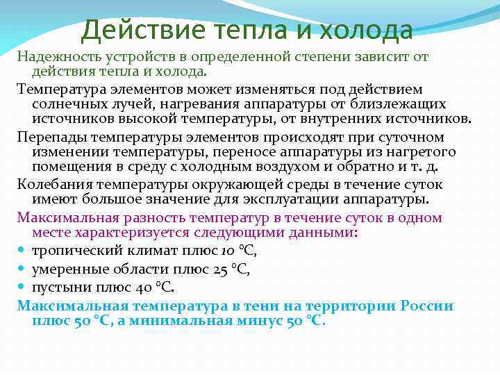 Действие тепла и холода Надежность устройств в определенной степени зависит от действия тепла и